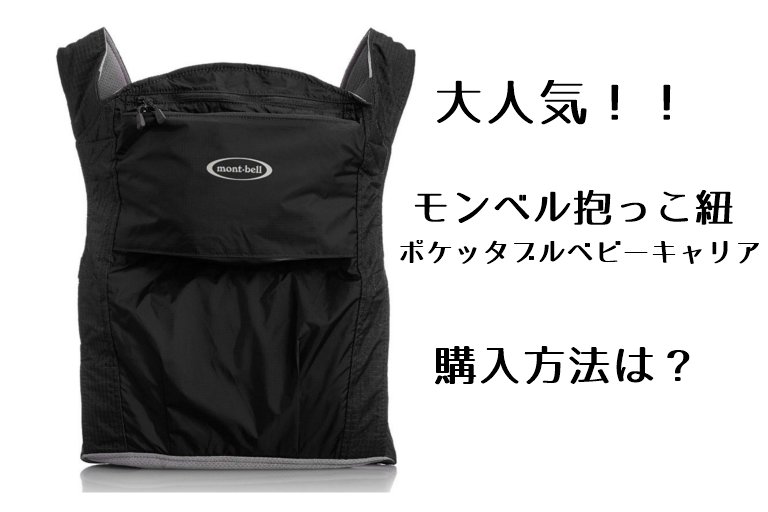 2019年最新☆入荷予定決定】今期完売中のモンベル抱っこ紐