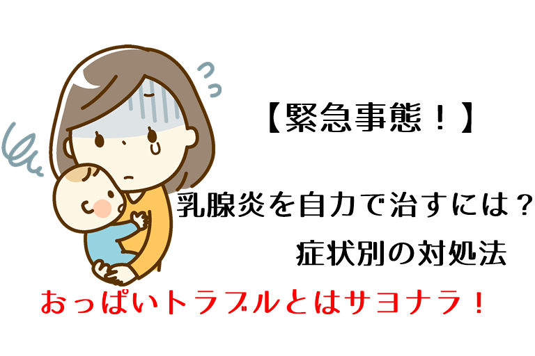 緊急事態 乳腺炎を自力で治すには 症状別の対処法と神アイテム Nico 妊婦さん 保育園ママ応援サイト