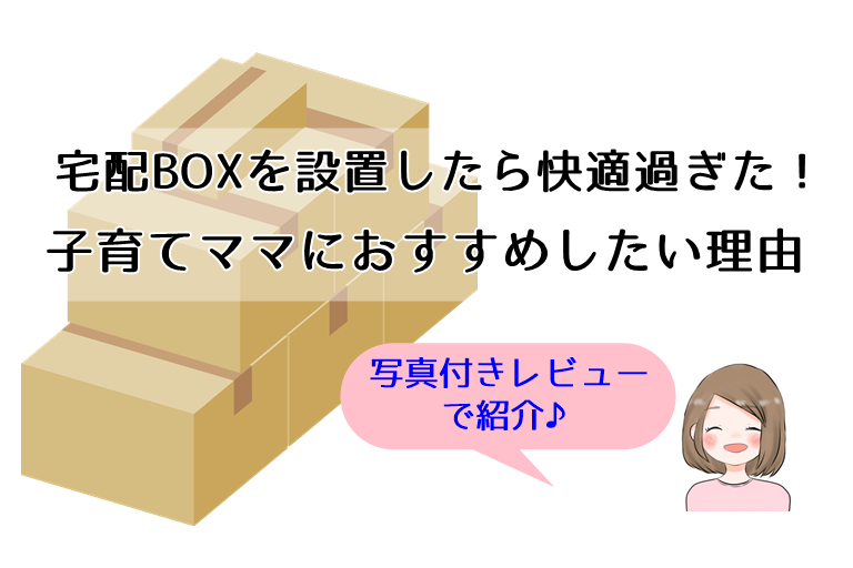 宅配box設置したら快適過ぎた 子育てママにおすすめしたい理由 Nico 妊婦さん 保育園ママ応援サイト